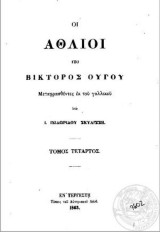 "Οι άθλιοι"- Μετάφραση: Ιωάννης Ισιδωρίδης Σκυλίσσης (1819-1890)
