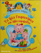 Τα Τρία Γουρουνάκια και άλλα παραμύθια