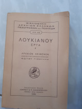 Λουκιανου εργα ,τομος Α ,αρχαιον κειμενον ,εισαγωγη -μεταφρασις-σημειωσεις ,φωτου γιοφυλλη ,1939