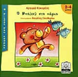 Ο ΜΠΑΛΟΥ ΣΤΟ ΠΑΡΚΟ