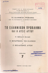 Το ελληνικόν πρόβλημα και η λύσις αυτού, ή η Μεγάλη Ελλάς ή ο εκπατρισμός των Ελλήνων ή ο εκσλαυισμός αυτών