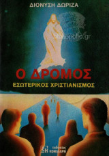Ο δρόμος - Εσωτερικός χριστιανισμός
