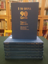 Το Βήμα 90 χρόνια (7 τόμοι)