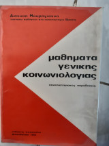 Μαθηματα γενικης κοινωνιολογιας ,πανεπιστημιακες παραδοσεις (δ.μαυρογιαννης ,1980)