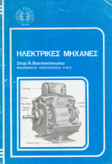 Ηλεκτρικές μηχανές