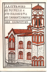 Λαογραφικό 1.Η Ρούμελη 2.Το Παλιοχώρι 3.Οι σαρακατσαναίοι
