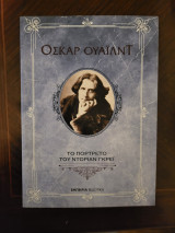 Το πορτραίτο του Ντόριαν Γκρευ