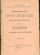Ξενοφώντος Κυρου Αναβάσεως