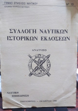 Συλλογή ναυτικών ιστορικών εκδόσεων, Νο 13
