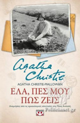 ΕΛΑ, ΠΕΣ ΜΟΥ ΠΩΣ ΖΕΙΣ - ΑΝΑΜΝΗΣΕΙΣ ΑΠΟ ΤΙΣ ΑΡΧΑΙΟΛΟΓΙΚΕΣ ΑΠΟΣΤΟΛΕΣ ΣΤΗ ΜΕΣΗ ΑΝΑΤΟΛΗ