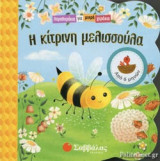 Η ΚΙΤΡΙΝΗ ΜΕΛΙΣΣΟΥΛΑ