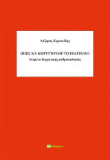(Πως) να κηρύττουμε το ευαγγέλιο: Κείμενα δογματικής ανθρωπολογίας