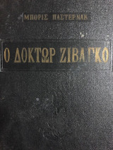 Ο Δόκτωρ Ζιβάγκο