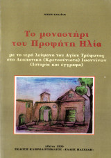 ΤΟ ΜΟΝΑΣΤΗΡΙ ΤΟΥ ΠΡΟΦΗΤΗ ΗΛΙΑ ΜΕ ΤΟ ΙΕΡΟ ΛΕΙΨΑΝΟ ΤΟΥ ΑΓΙΟΥ ΤΡΥΦΩ