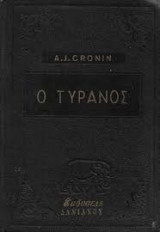 Ο τύρανος