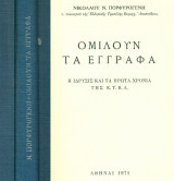 Ομιλούν τα έγγραφα. Η ίδρυσις και τα πρώτα χρόνια της Ε.Τ.Β.Α. Σελ. 240+φωτ/φίες. Πανόδετο.