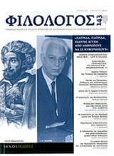 ΦΙΛΟΛΟΓΟΣ, ΤΕΥΧΟΣ 143, ΙΑΝΟΥΑΡΙΟΣ-ΦΕΒΡΟΥΑΡΙΟΣ-ΜΑΡΤΙΟΣ 2011