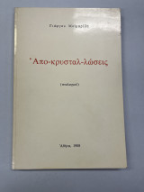 Απο-κρυσταλ-λώσεις
