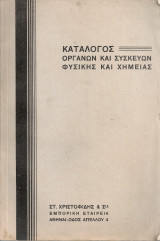Κατάλογος οργάνων και συσκευών φυσικής και χημείας