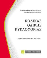 Κώδικας Οδικής Κυκλοφορίας, τσέπης: Ενημέρωση μέχρι το Ν 4313/2014