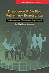 ΕΠΙΜΟΡΦΩΣΗ ΚΑΙ ΔΙΑ ΒΙΟΥ ΜΑΘΗΣΗ ΤΩΝ ΕΚΠΑΙΔΕΥΤΙΚΩΝ