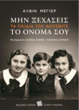 Μην ξεχάσεις το όνομά σου: Τα παιδιά του Άουσβιτς