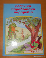 Ελληνικά παραδοσιακά παραμύθια - Τόμος 1