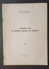 Η θεμελιώδης αρχή της κοινωνικής διδασκαλίας της Ορθοδοξίας