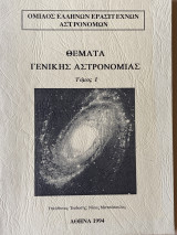 Ομιλος ελλήνων ερασιτεχνών αστρονόμων θέματα γενικής αστρονομίας τόμος 1