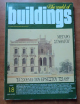 The world of buildings τεύχος 18