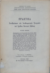 Πρακτικά συνεδριάσεων των αναθεωρητικών επιτροπών του Σχεδίου Ποινικού Κώδικος