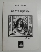 Έως το παραμύθι