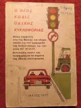 Ο νέος κώδιξ οδικής κυκλοφορίας