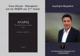΄Ανδρας. Πώς σκέφτεται και πώς λειτουργεί