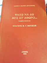 Ψαχω να δω μες στ' Αθωρο, τόμος 1ος
