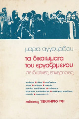 Τα δικαιώματα του εργαζομένου σε ιδιωτικές επιχειρήσεις