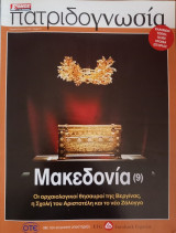 Πατριδογνωσία τεύχος 71 (Μακεδονία 9)