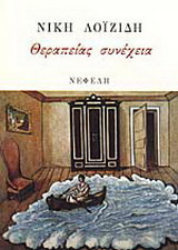 Θεραπείας συνέχεια