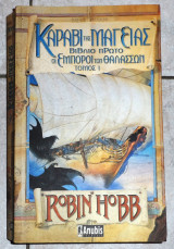 Καραβι της μαγειας 2003 robin hobb