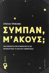 Σύμπαν, μ' ακούς;: Μια φόρμουλα εφτά βημάτων για να προσελκύσεις τη ζωή που ονειρεύεσαι