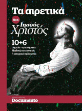 Τα αιρετικά Νο6, Ιησούς Χριστός 10+6 σημεία-ερωτήματα:Μυθική κατασκευή ή ιστορικό πρόσωπο?