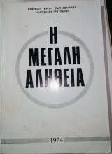Η Μεγάλη Αλήθεια