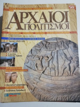 Συγκλονιστικές ανακαλύψεις και αρχαίοι πολιτισμοί Νο58