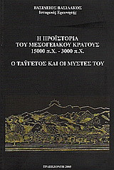 Η προϊστορία του μεσογειακού κράτους 15.000 π.Χ. - 3.000 π.Χ.