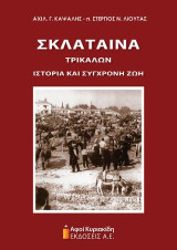 Σκλάταινα Τρικάλων: Ιστορία και σύγχρονη ζωή