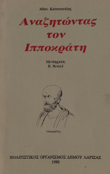 Αναζητώντας τον Ιπποκράτη
