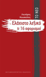 Το νέο ελάχιστο λεξικό και 16 αφορισμοί