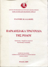 Παραδοσιακά τραγούδια της Ρόδου