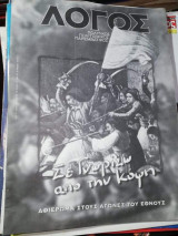 Λόγος - Σε Γνωρίζω από την Κόψη - Αφιέρωμα στους αγώνες του Έθνους