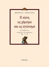 Η πίστη ως χάρισμα και ως αγώνισμα: Ερμηνεία του κεφ. Εβρ. 11,1-40